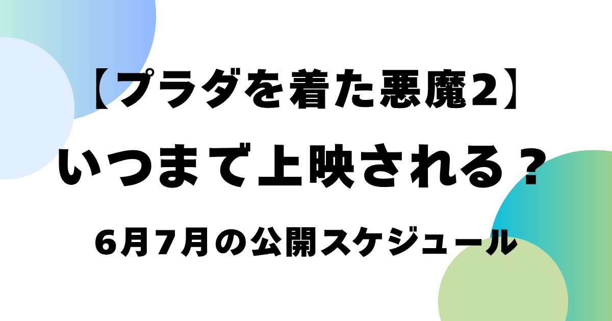 【プラダを着た悪魔2】いつまで上映される？6月7月の公開スケジュール