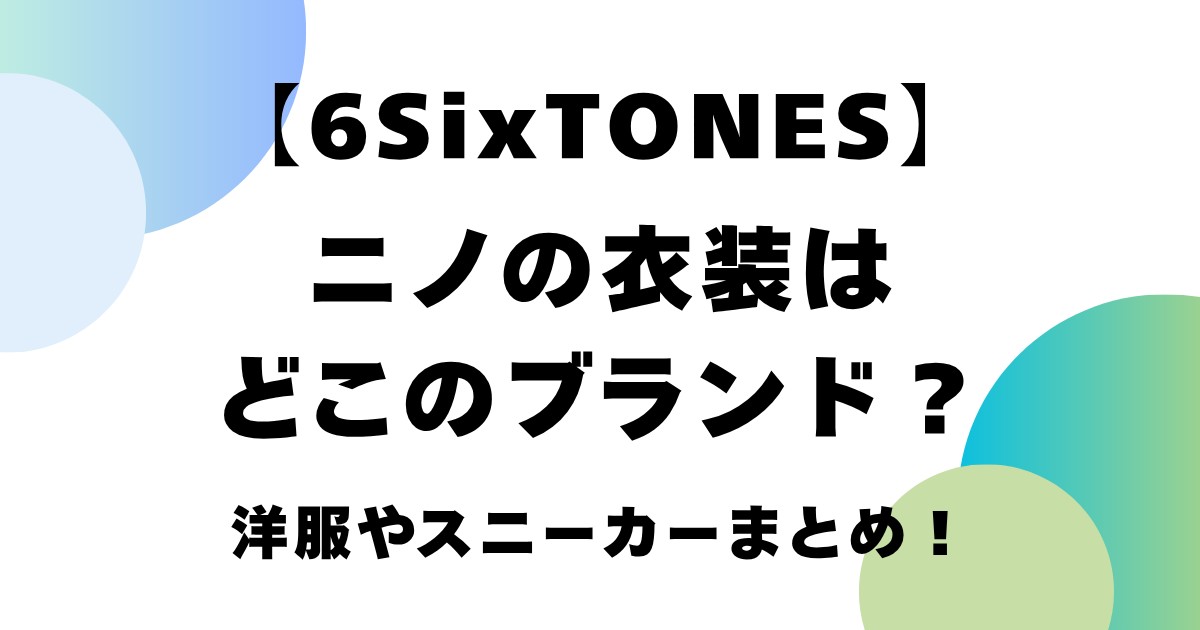 【6SixTONES】ニノの衣装はどこのブランド？洋服やスニーカーまとめ！