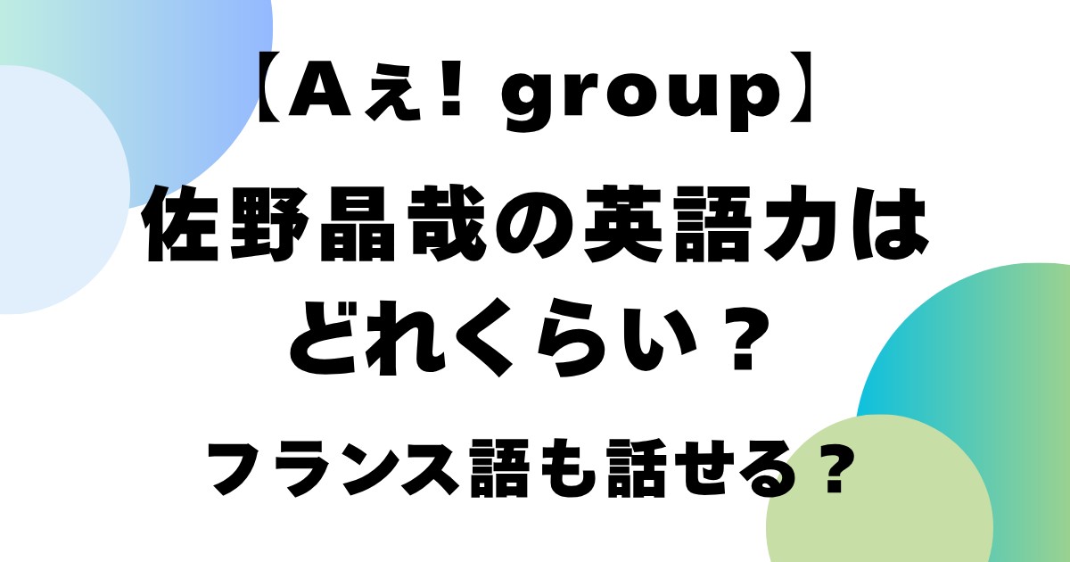 佐野晶哉の英語力はどのくらい？フランス語も話せる？