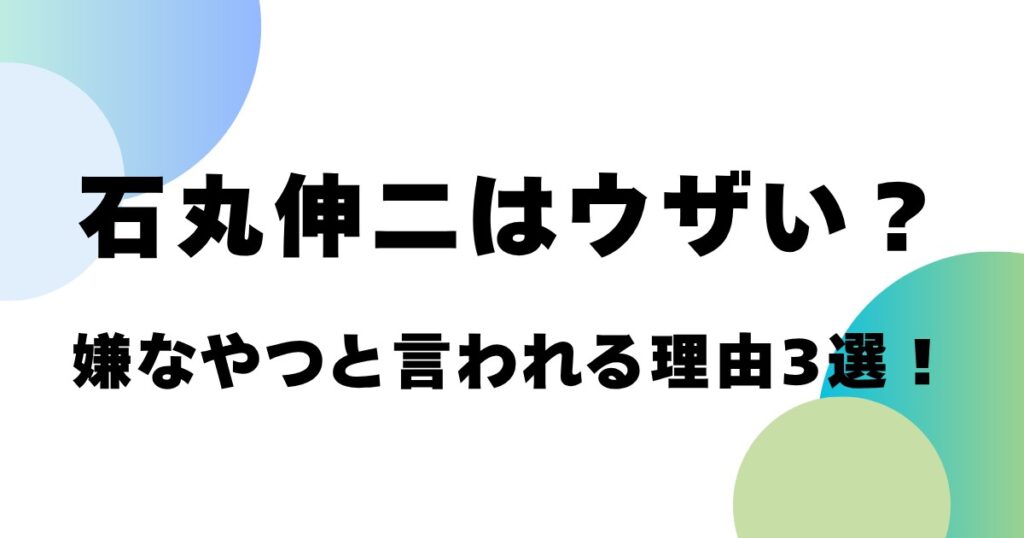 石丸伸二はウザい？嫌なやつと言われる理由3選！
