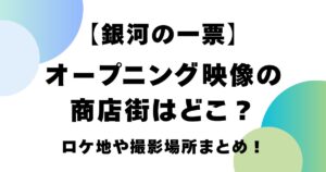 【銀河の一票】オープニング映像の商店街はどこ？ロケ地や撮影場所まとめ！