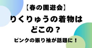【春の園遊会】りくりゅうの着物はどこの？ピンクの振り袖が話題に！