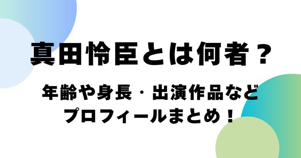 真田怜臣とは何者？年齢や身長・出演作品などプロフィールまとめ！