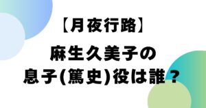 【月夜行路】麻生久美子の息子(篤史)役は誰？