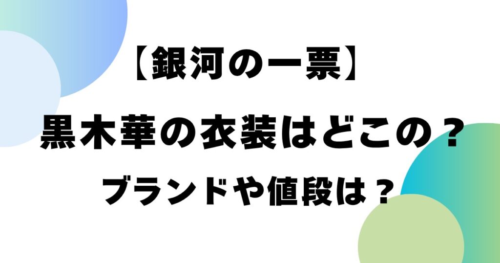 【銀河の一票】黒木華の衣装はどこの？ブランドや値段は？