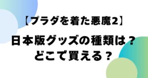 【プラダを着た悪魔2】日本版グッズの種類は？どこで買える？