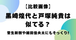 【比較画像】黒崎煌代と戸塚純貴は似てる？菅生新樹や細田佳央太にもそっくり！