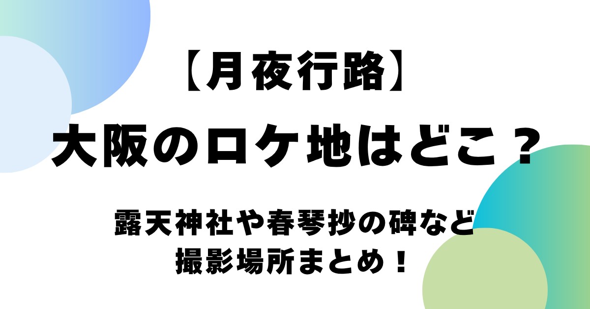 【月夜行路】大阪のロケ地はどこ？撮影場所まとめ！