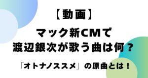 【動画】マック新CMで渡辺銀次が歌う曲は何？「オトナノススメ」の原曲とは！