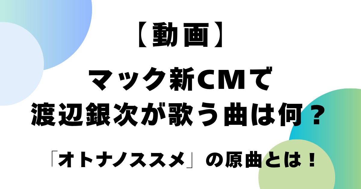 【動画】マック新CMで渡辺銀次が歌う曲は何？「オトナノススメ」の原曲とは！