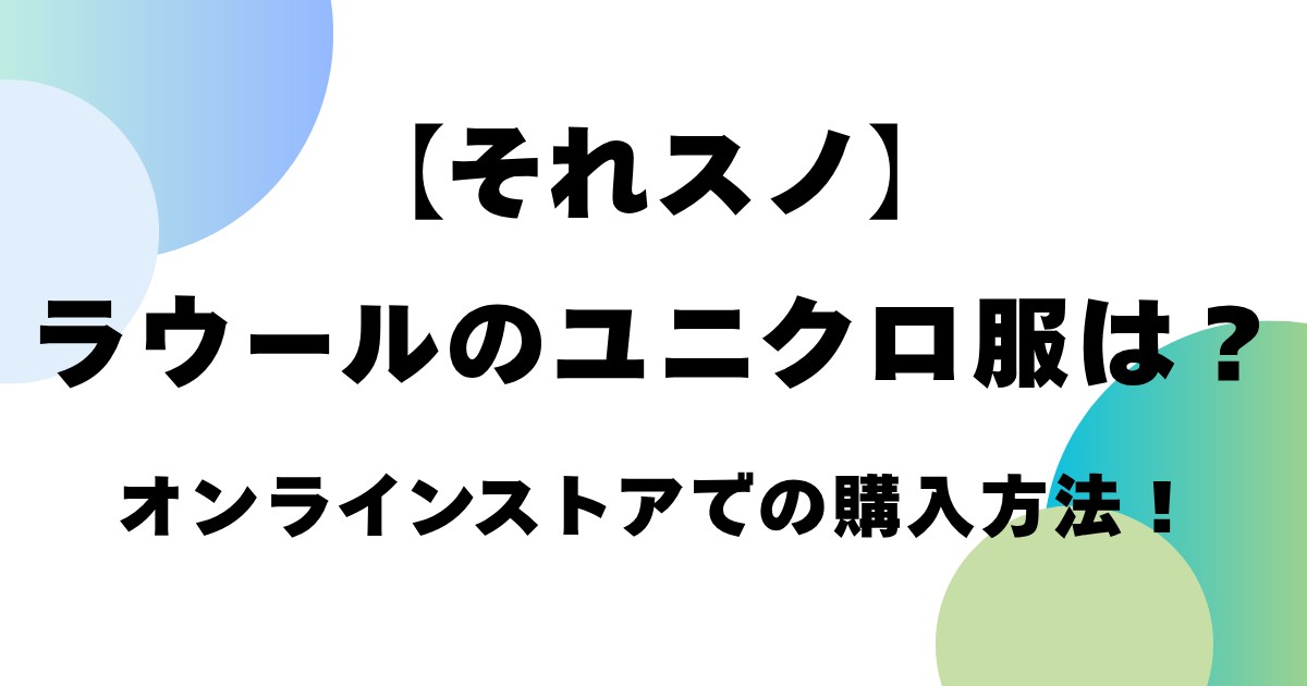 【それスノ】ラウールのユニクロ服は？オンラインストアでの購入方法！