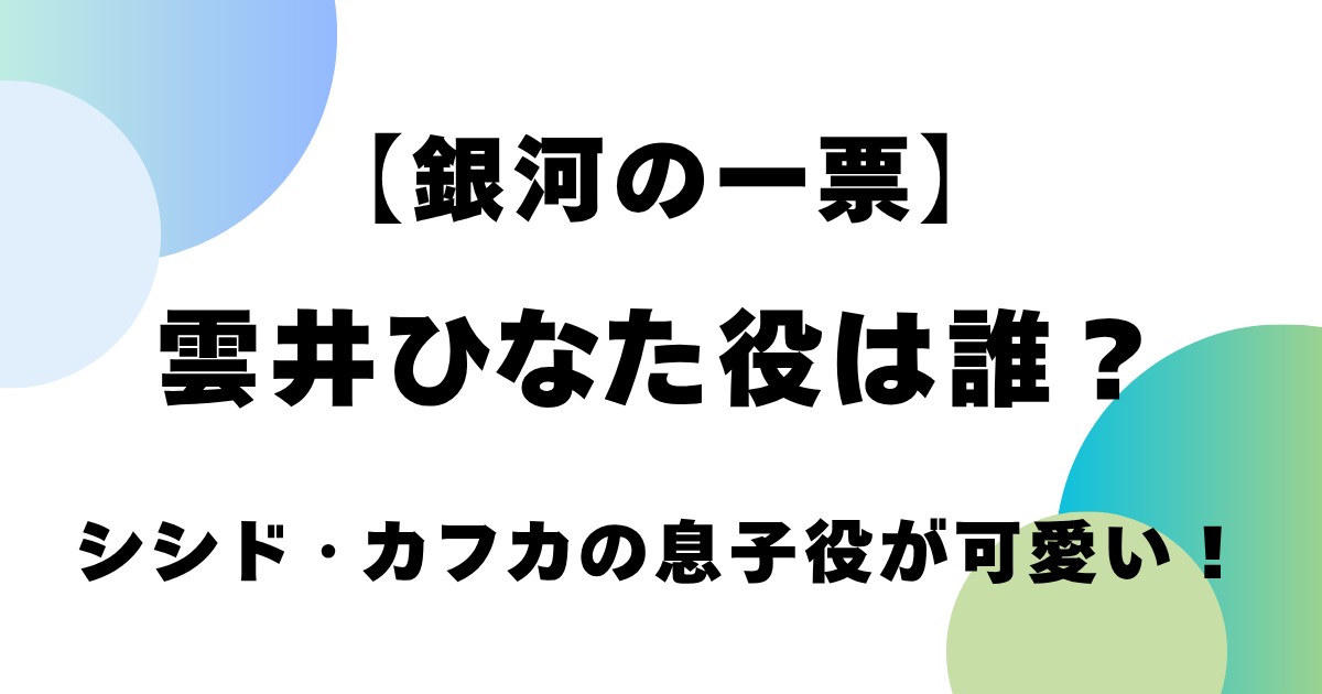 【銀河の一票】雲井ひなた役は誰？シシド・カフカの息子役が可愛い！