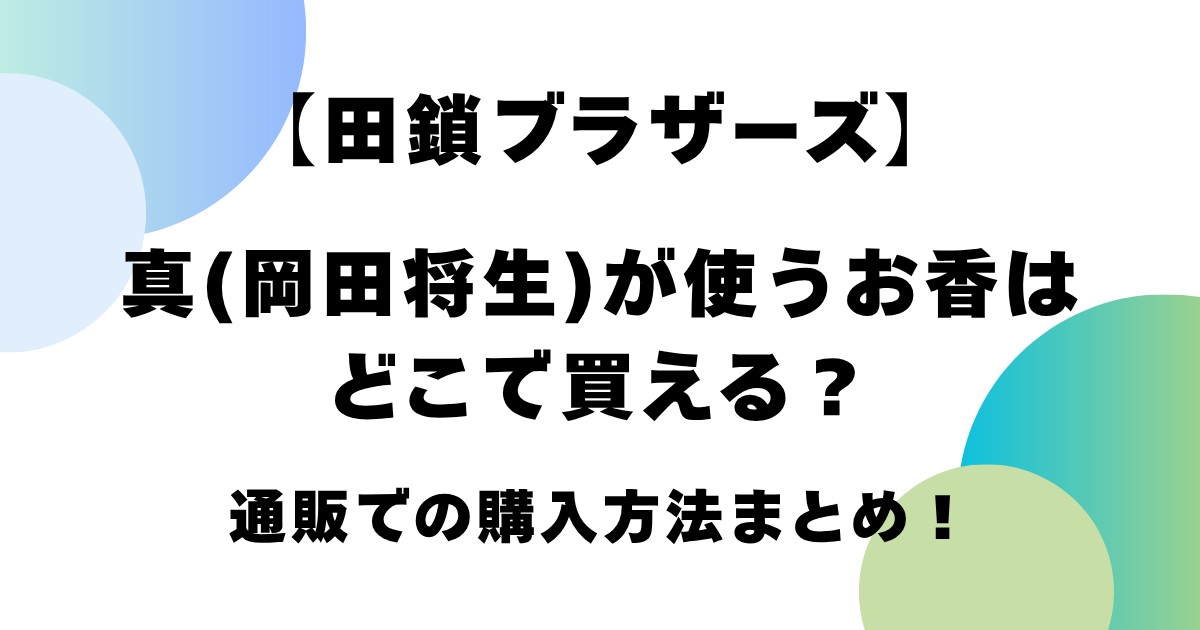 【田鎖ブラザーズ】真が使うお香はどこで買える？通販での購入方法まとめ！