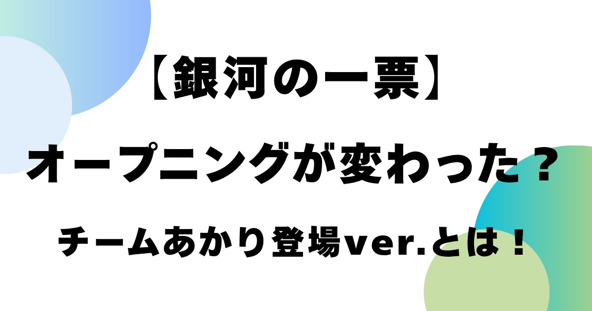 【銀河の一票】オープニングが変わった？チームあかり登場バージョンとは！