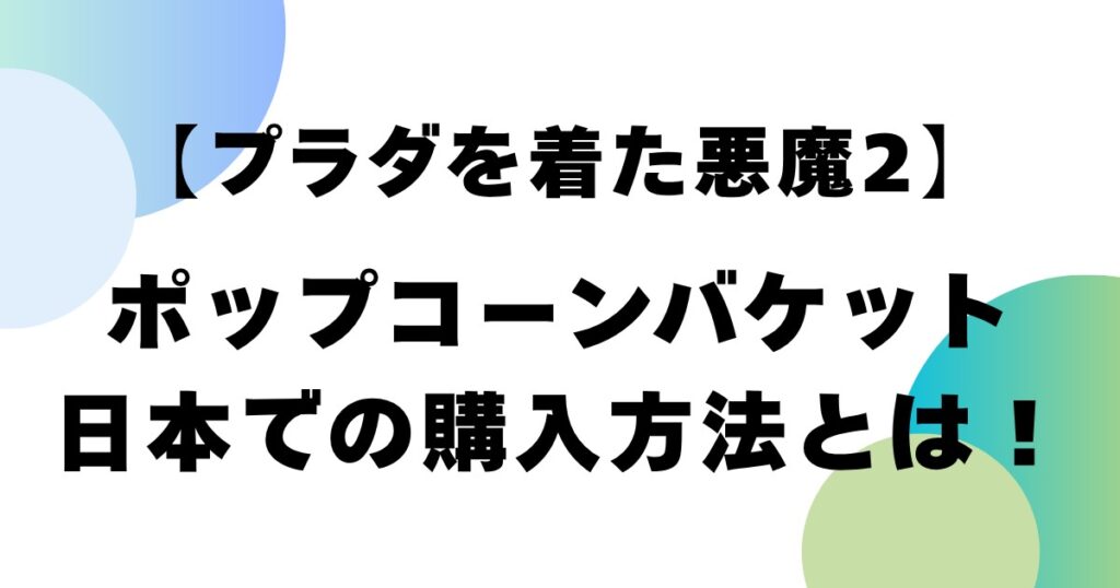 【プラダを着た悪魔2】ポップコーンバケット日本での購入方法とは！