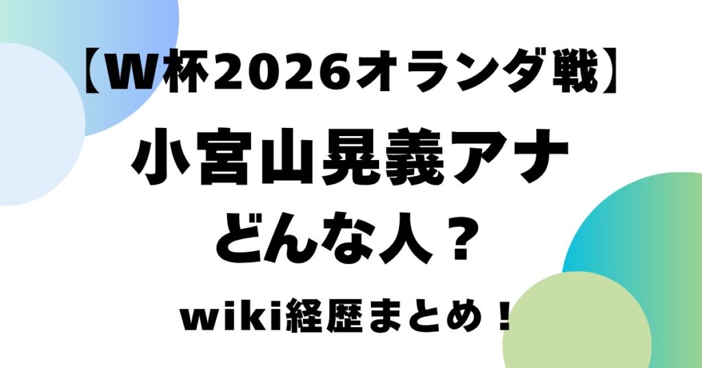 【W杯2026オランダ戦】小宮山晃義アナどんな人？wiki経歴まとめ！
