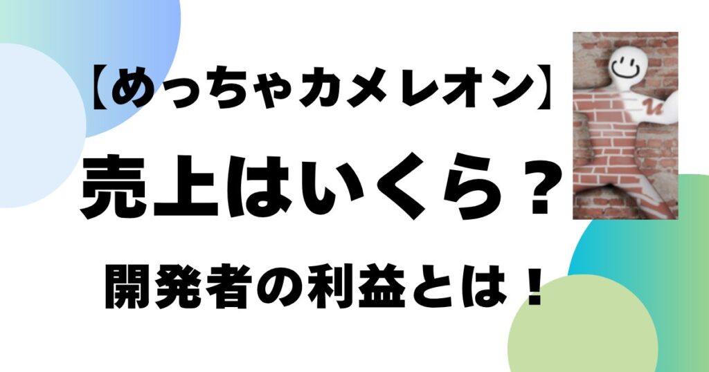 【めっちゃカメレオン】売上はいくら？開発者の利益とは！