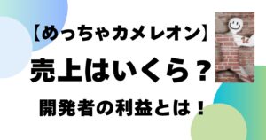 【めっちゃカメレオン】売上はいくら？開発者の利益とは！