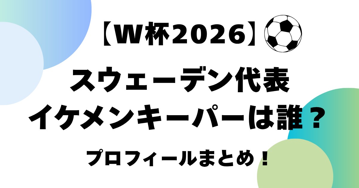 【W杯2026】スウェーデン代表イケメンキーパーは誰？プロフィールまとめ！