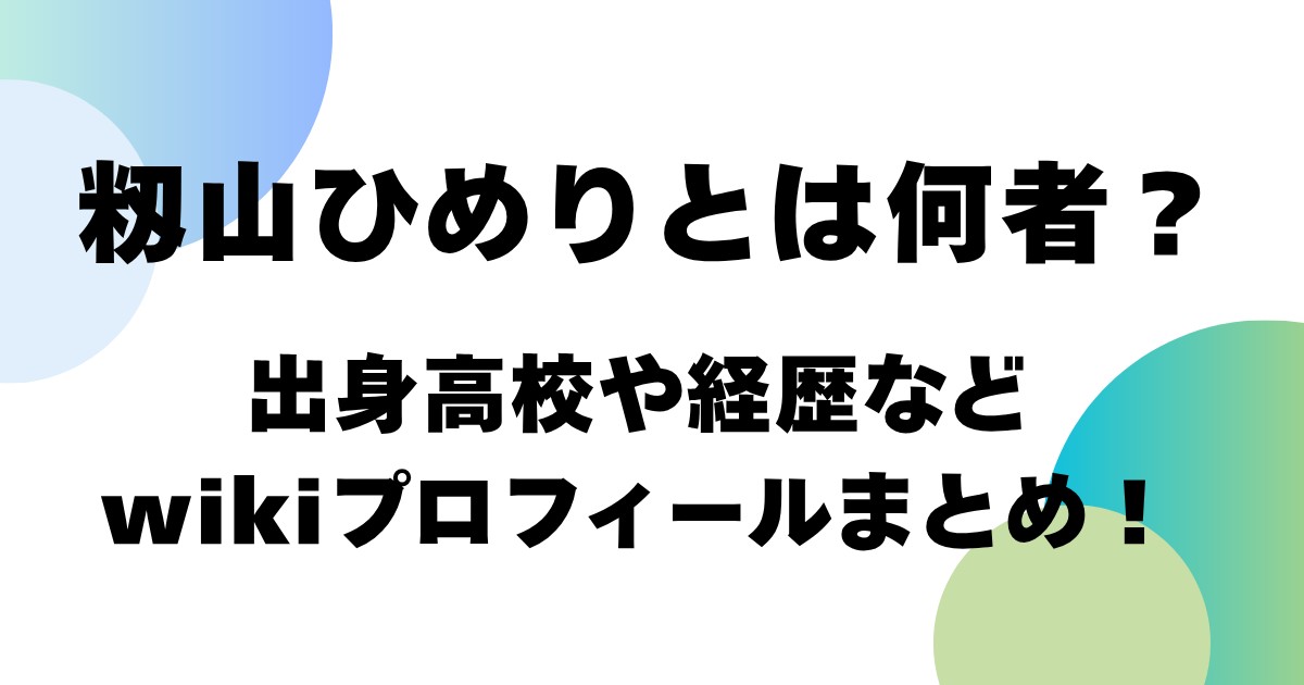 籾山ひめりとは何者？出身高校や経歴などwikiプロフィールまとめ！