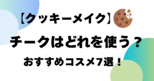 【クッキーメイク】チークはどれを使う？おすすめのコスメ7選！