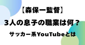 【森保一監督】3人の息子の職業は何？サッカー系YouTubeとは