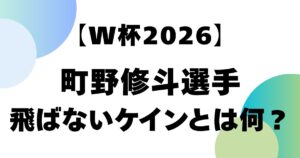 【W杯2026】町野修斗選手の飛ばないケインとは何？