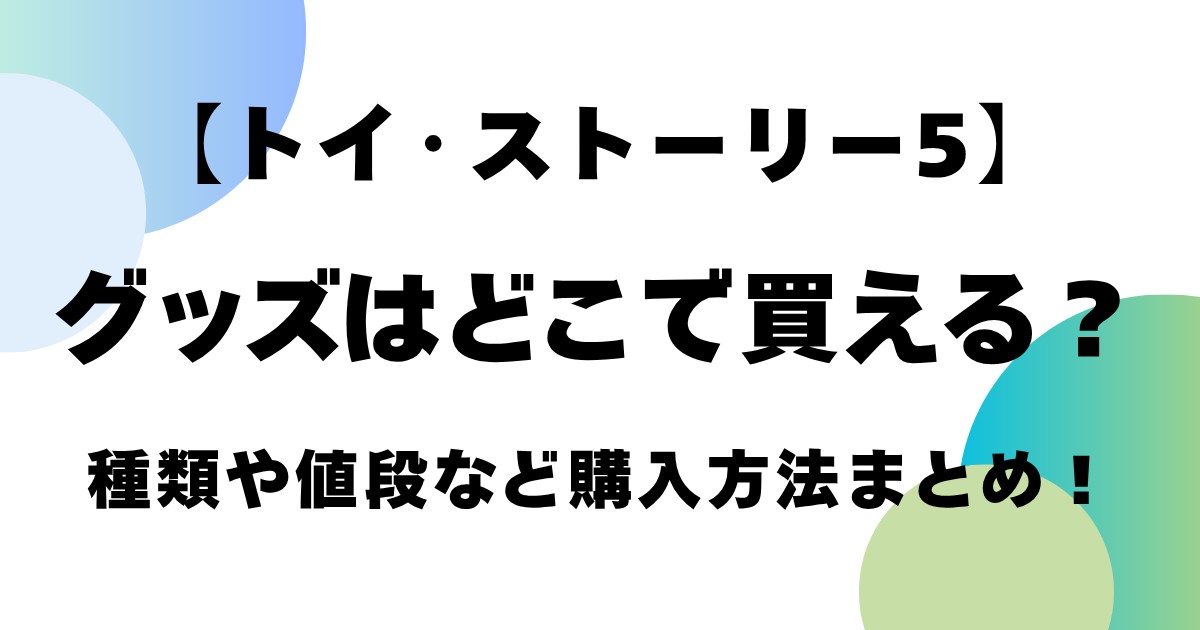 【トイ・ストーリー5】グッズはどこで買える？種類や値段など購入方法まとめ！