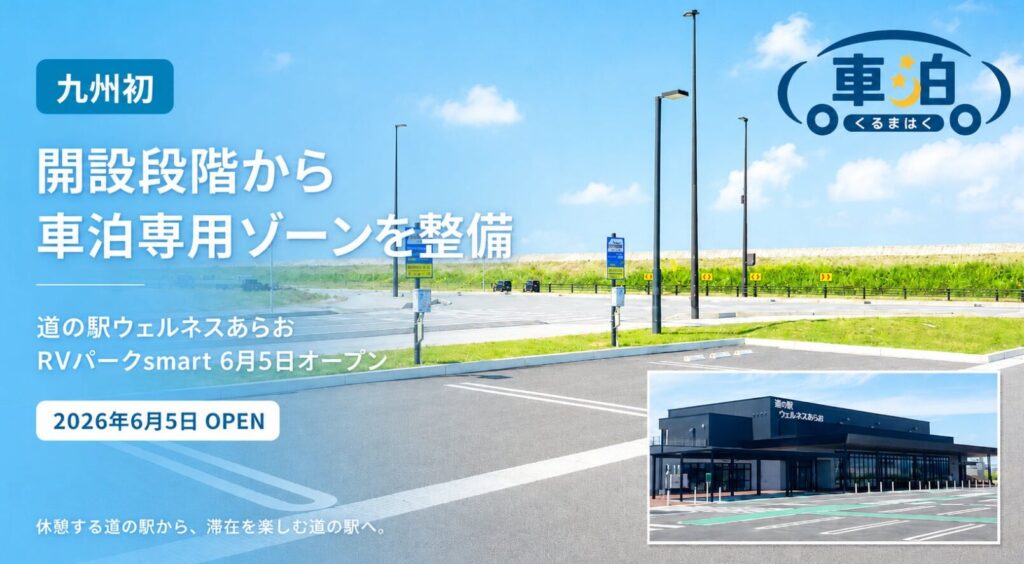 「道の駅ウェルネスあらお」車泊専用ゾーンの画像