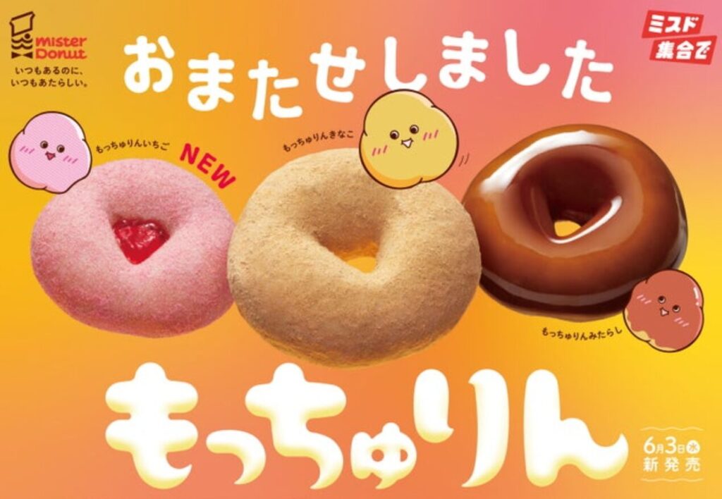 ミスド・もっちゅりんの画像
