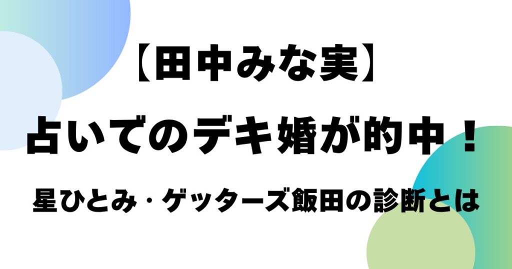 【田中みな実】占いでのデキ婚が的中！星ひとみ・ゲッターズ飯田の診断とは