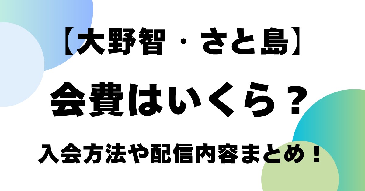 【大野智・さと島】会費はいくら？入会方法や配信内容まとめ！