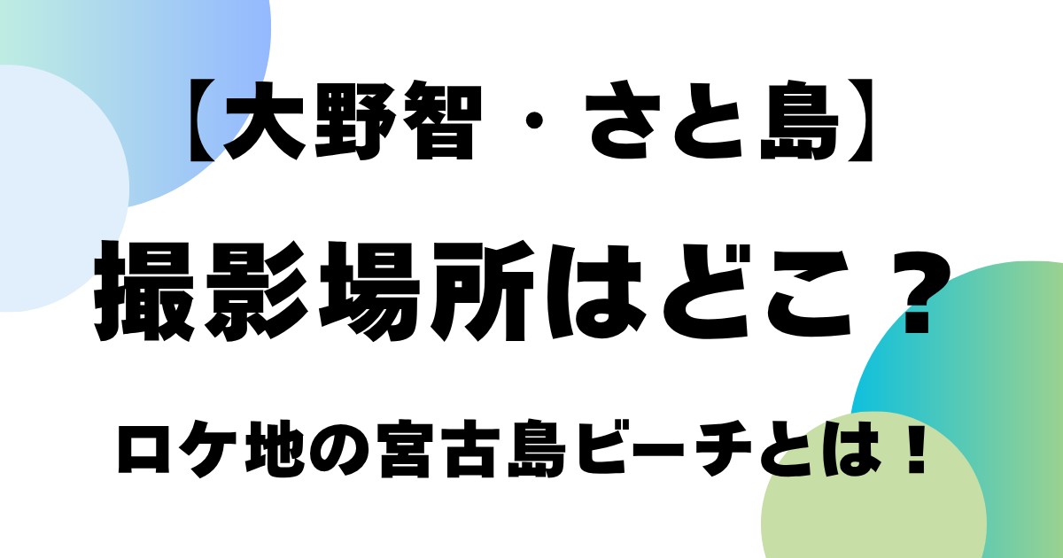 【大野智・さと島】撮影場所はどこ？ロケ地の宮古島ビーチとは！