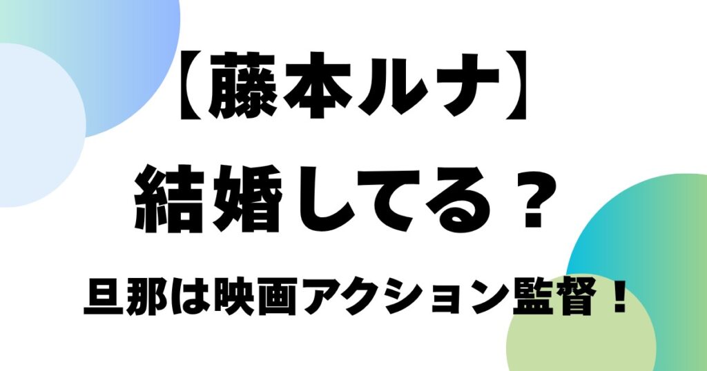 【藤本ルナ】結婚してる？旦那は映画アクション監督！