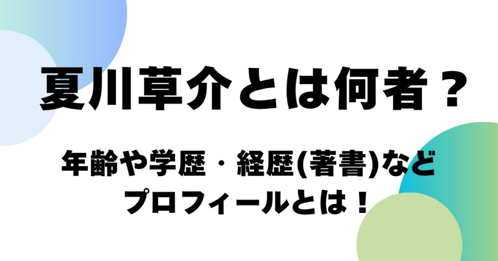 夏川草介とは何者？年齢や学歴・経歴(著書)などプロフィールとは！