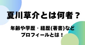 夏川草介とは何者？年齢や学歴・経歴(著書)などプロフィールとは！