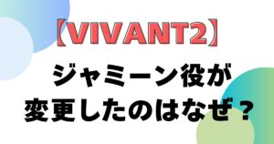 【VIVANT2】ジャミーン役が変更したのはなぜ？