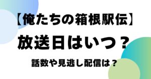 【俺たちの箱根駅伝】放送日はいつ？話数や見逃し配信は？