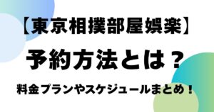 【東京相撲部屋娯楽】予約方法とは？料金プランやスケジュールまとめ！