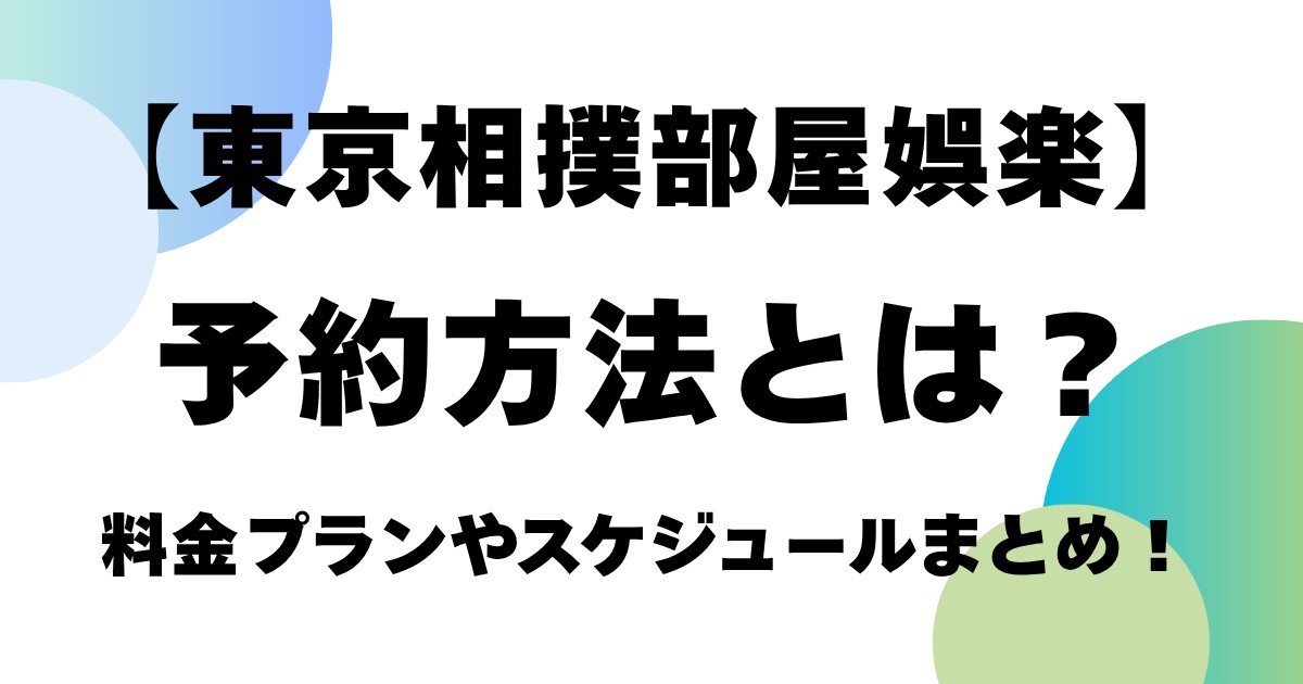 【東京相撲部屋娯楽】予約方法とは？料金プランやスケジュールまとめ！